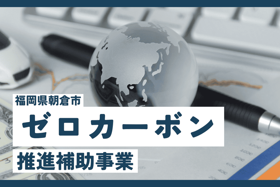 ゼロカーボン推進補助プロジェクト