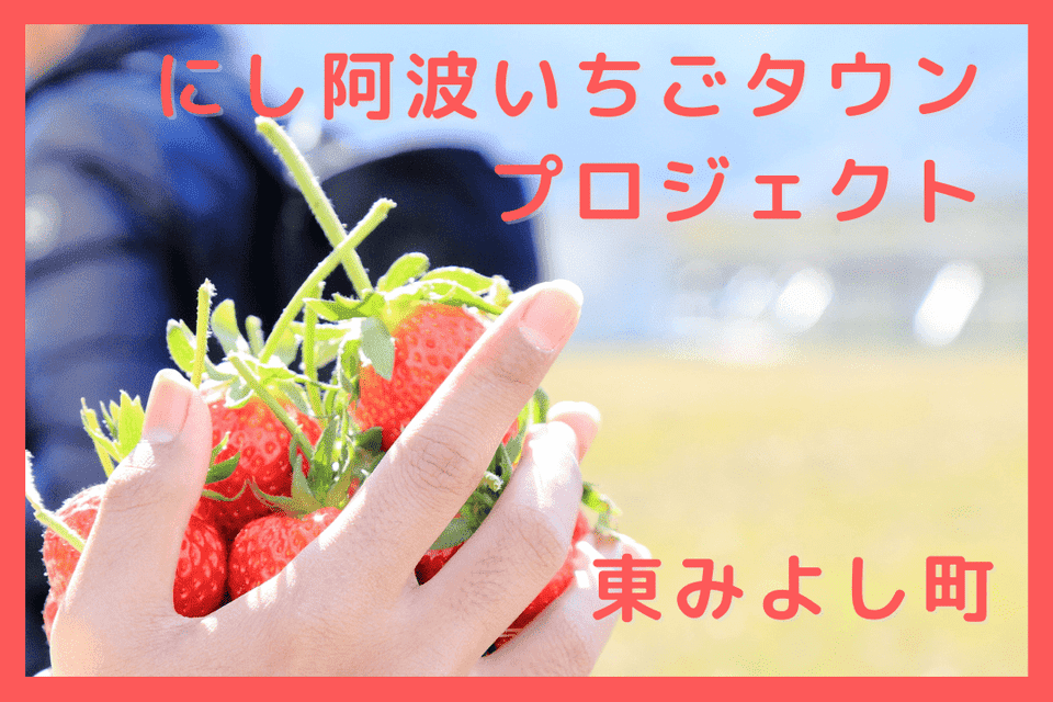にし阿波いちごタウンプロジェクト
