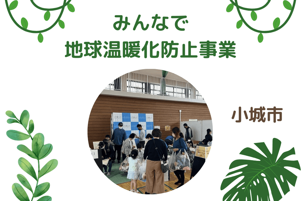 みんなで地球温暖化防止事業