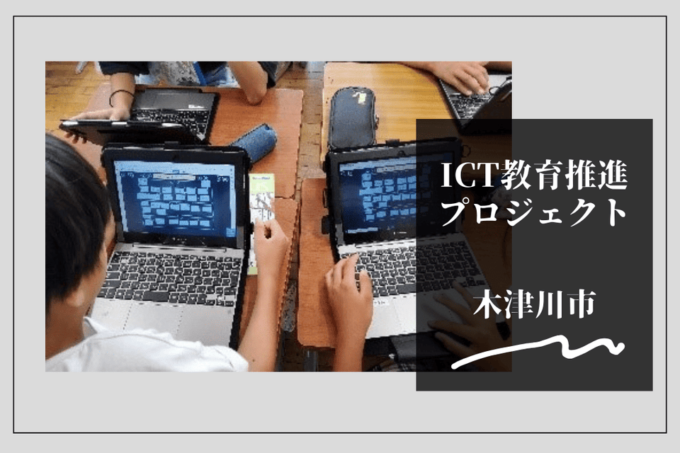 木津川市ICT教育推進プロジェクト