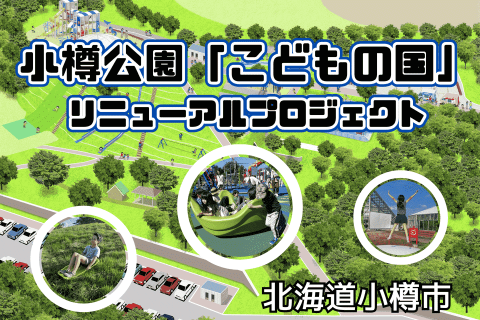 小樽公園 「こどもの国」 リニューアルプロジェクト