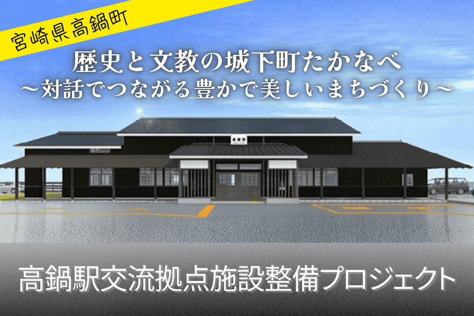 高鍋駅交流拠点施設整備プロジェクト