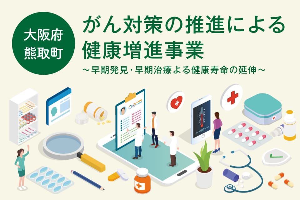 がん対策の推進による健康増進事業～早期発見・早期治療による健康寿命の延伸～