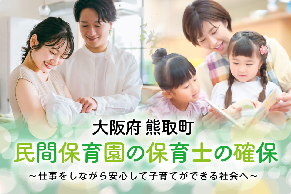 民間保育園の保育士の確保事業～仕事をしながら安心して子育てができる社会へ～