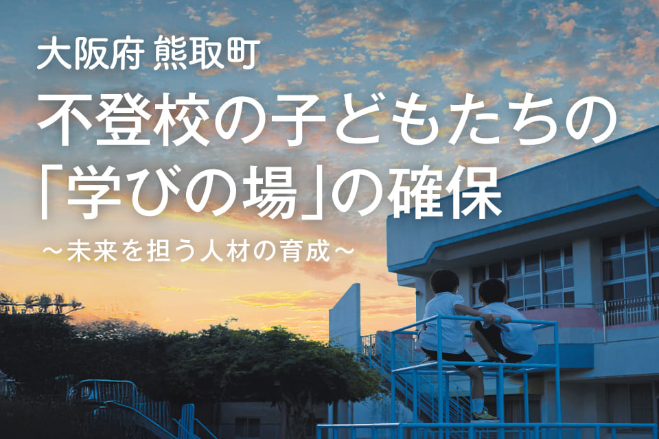 不登校の子どもたちの「学びの場」の確保事業～未来を担う人材の育成～