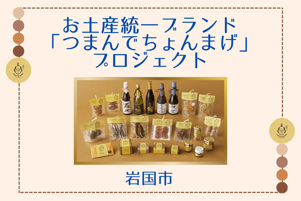 お土産統一ブランド「つまんでちょんまげ」プロジェクト