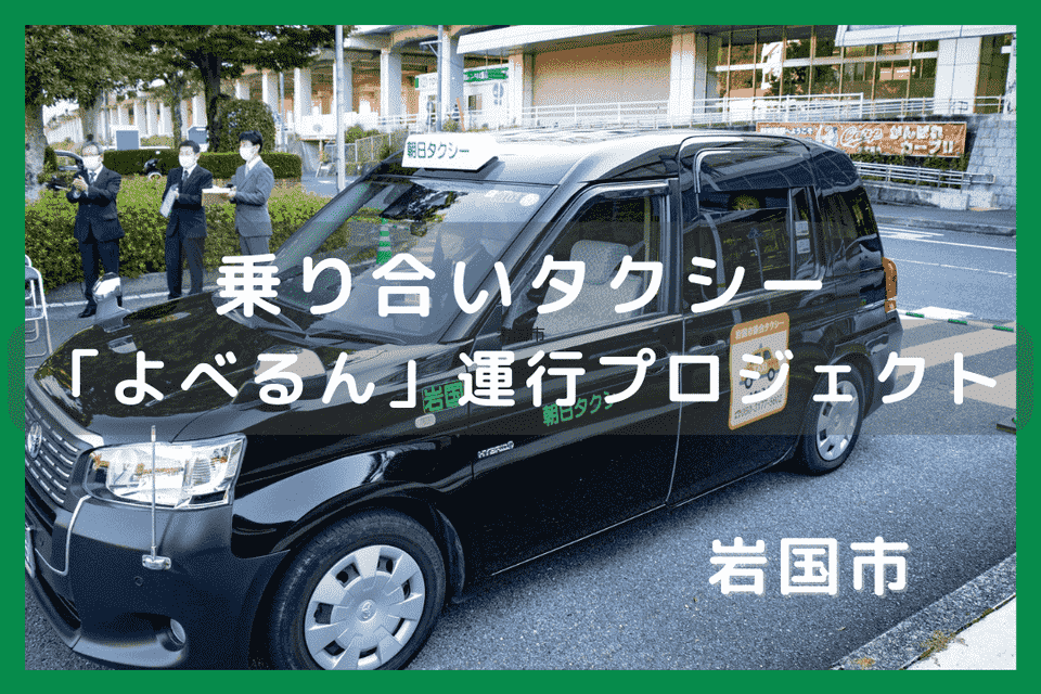 乗り合いタクシー「よべるん」運行プロジェクト