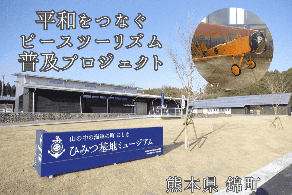 平和をつなぐピースツーリズム普及プロジェクト