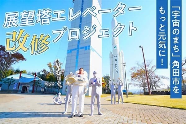 角田から宇宙へ。 スペースタワーリニューアル事業