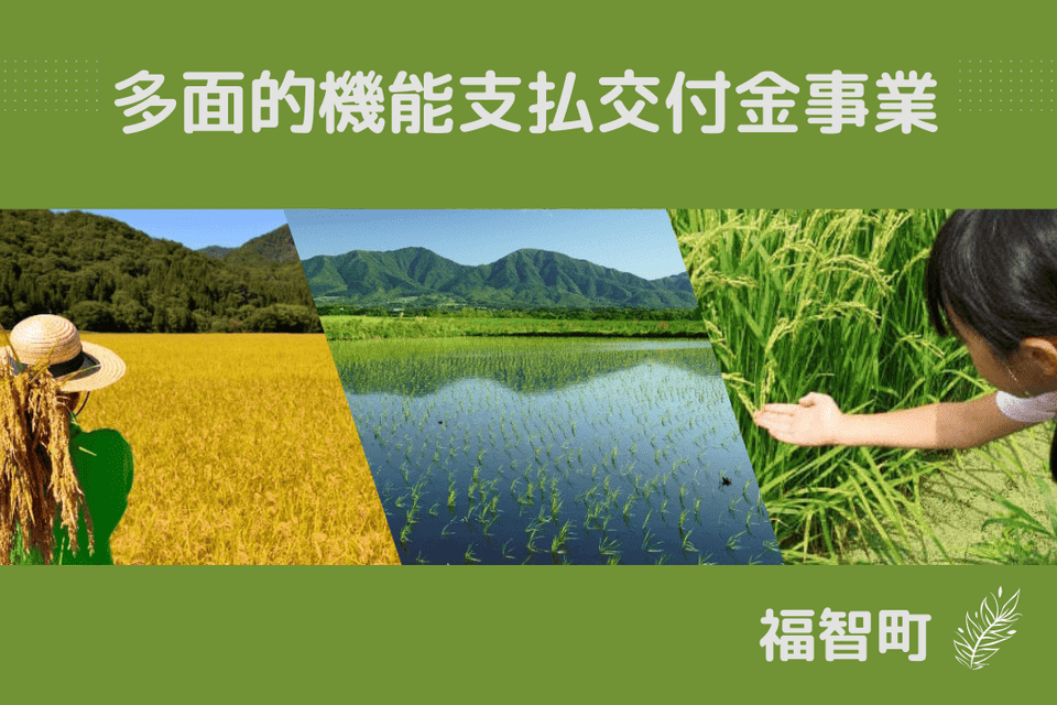 多面的機能支払交付金事業