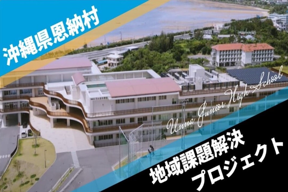 うんな中学生による地域課題解決プロジェクト"UNNA魂"