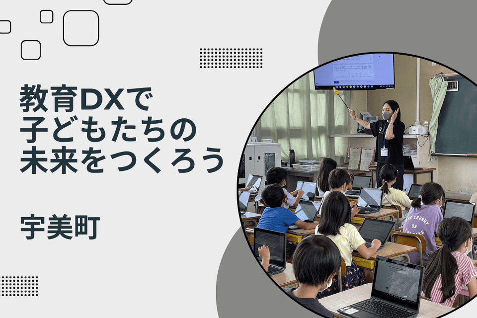 教育DXで子どもたちの未来をつくろう！