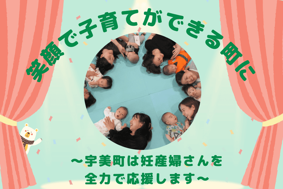 笑顔で子育てができる町に～宇美町は妊産婦さんを全力で応援します～
