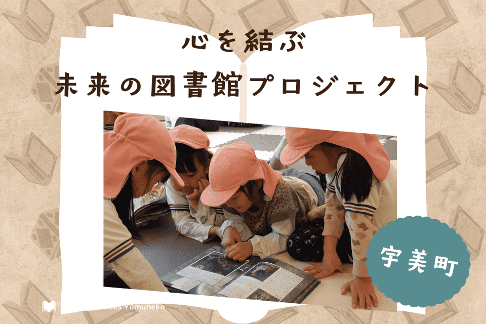 心を結ぶ未来の図書館プロジェクト