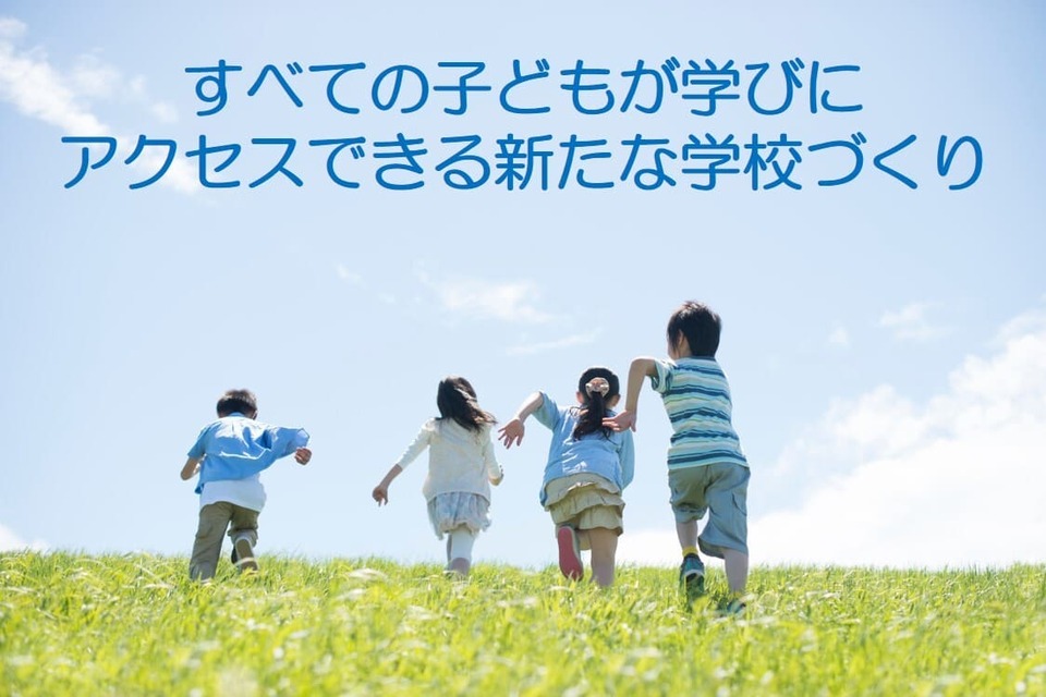 学びの多様化学校（旧不登校特例校）設立プロジェクト
