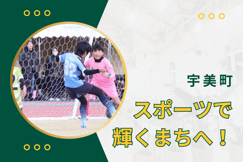 スポーツで輝くまちへ！