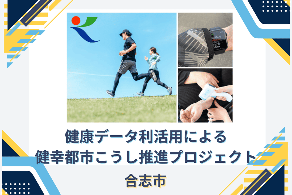 健康データ利活用による健幸都市こうし推進プロジェクト