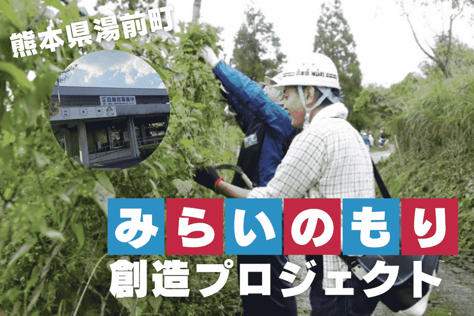 みらいのもり創造プロジェクト