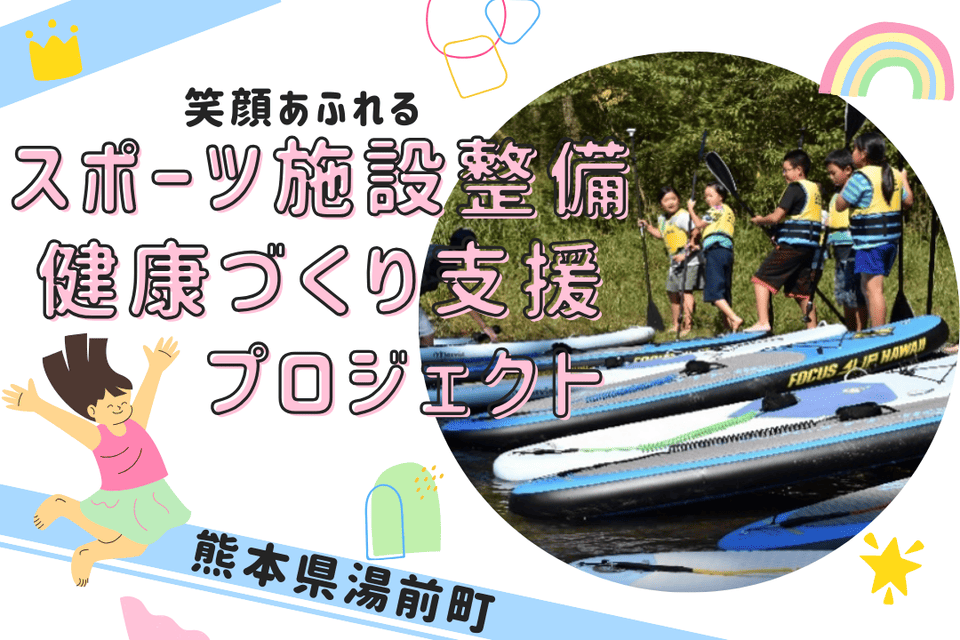 笑顔あふれるスポーツ施設整備・健康づくり支援プロジェクト