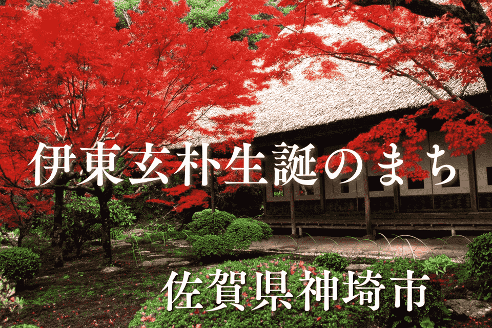 伊東玄朴記念館整備事業