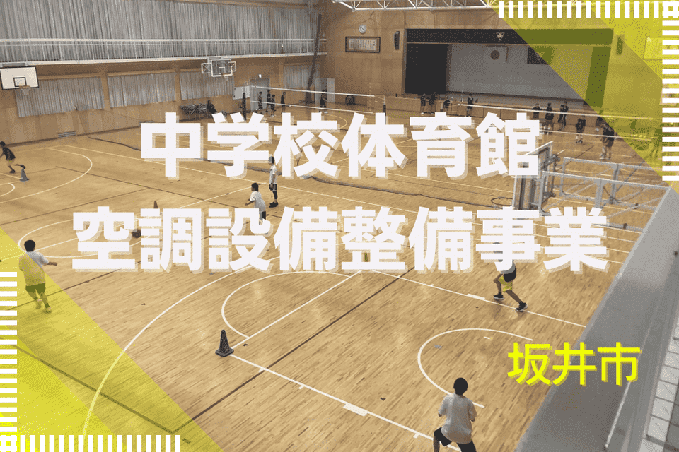 中学校体育館空調設備整備事業