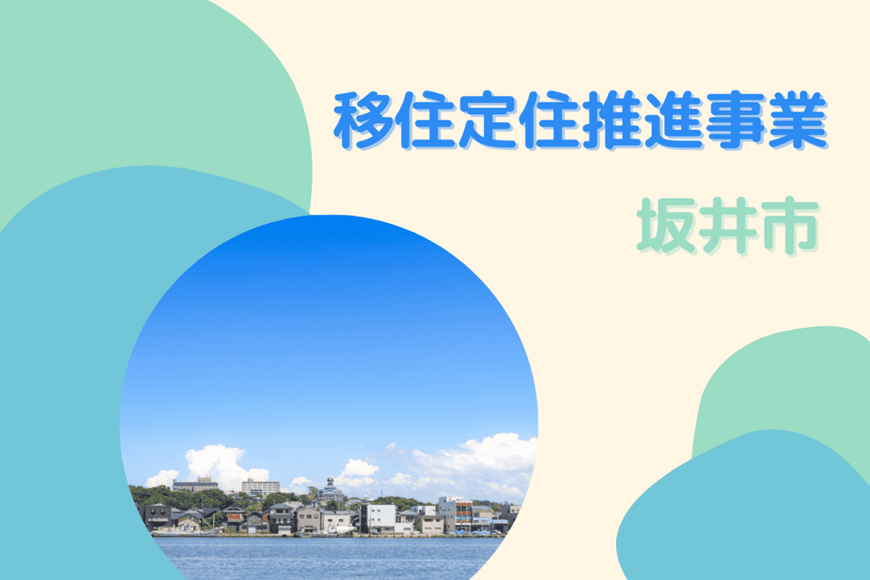 移住定住推進事業