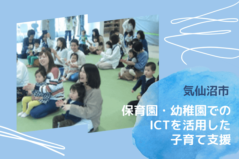 保育園・幼稚園等でのICTを活用した子育て支援