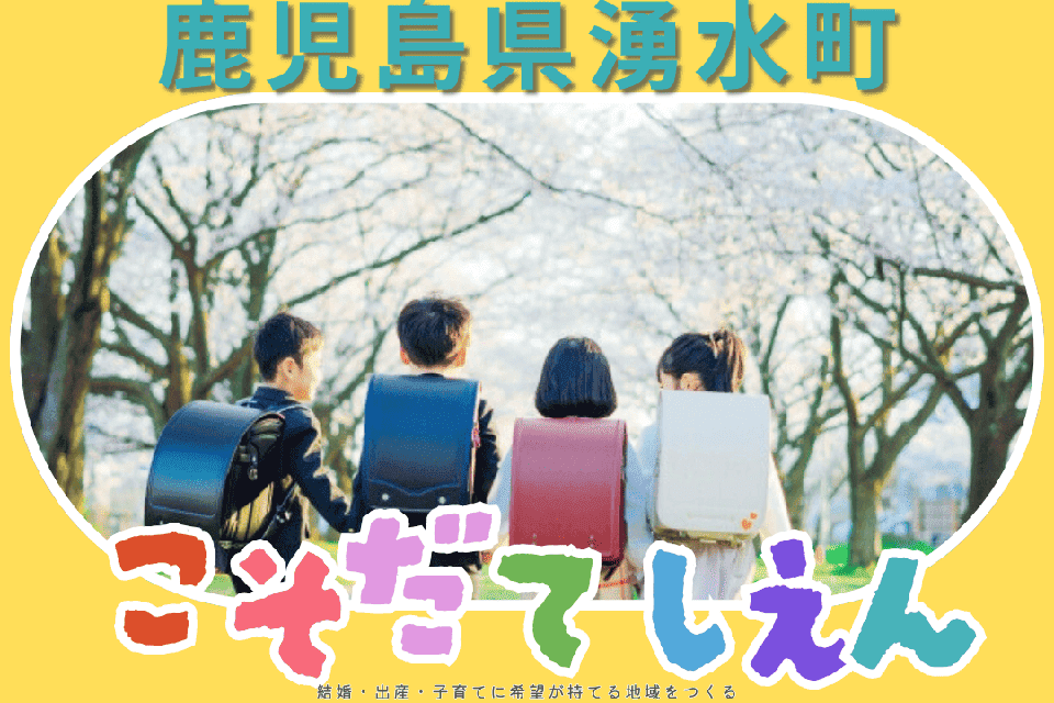 結婚・出産・子育てに希望が持てる地域をつくる事業