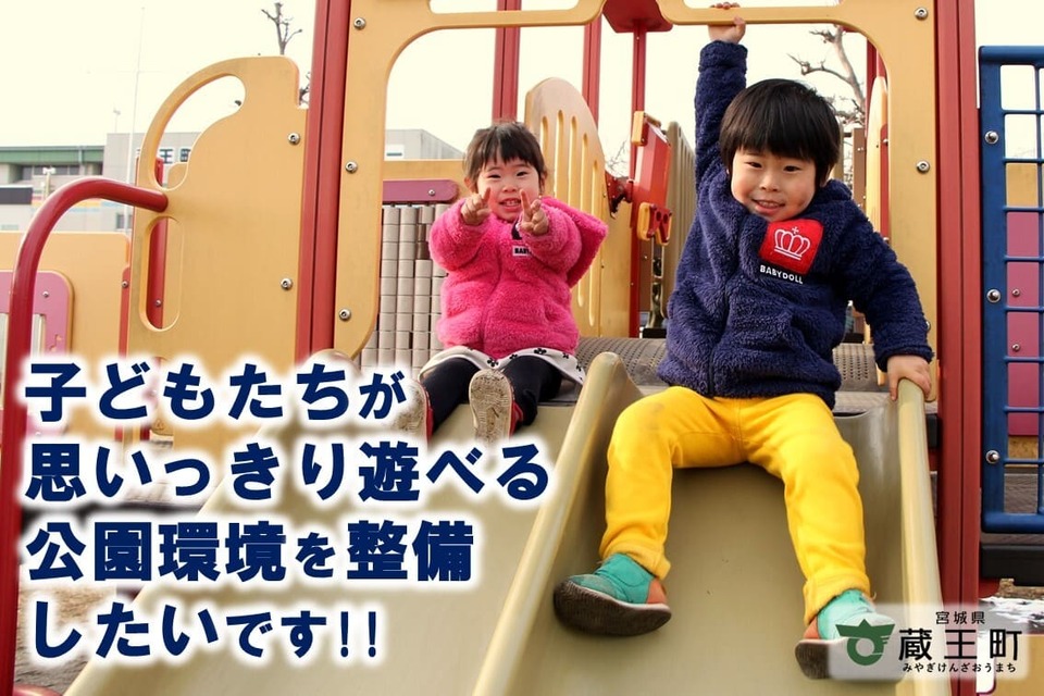 子供たちが思いっきり遊べる公園環境を整備したい!!