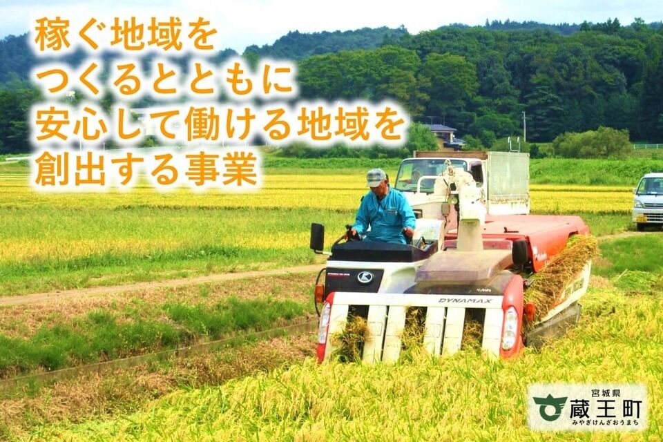 稼ぐ地域をつくるとともに、安心して働ける地域を創出する事業