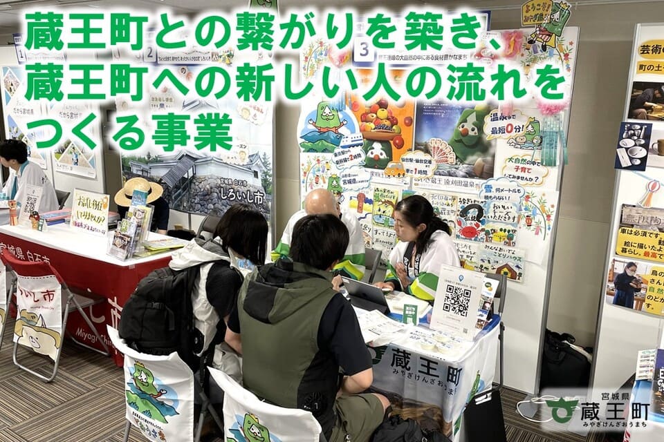 蔵王町とのつながりを築き、蔵王町への新しい人の流れをつくる事業