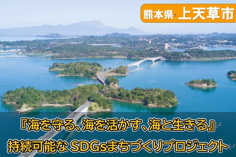 『海を守る、海を活かす、海と生きる』持続可能なSDGsまちづくりプロジェクト