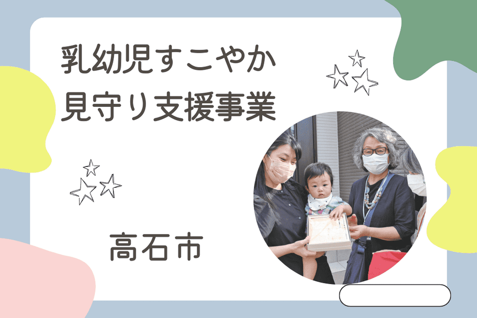 乳幼児すこやか見守り支援事業