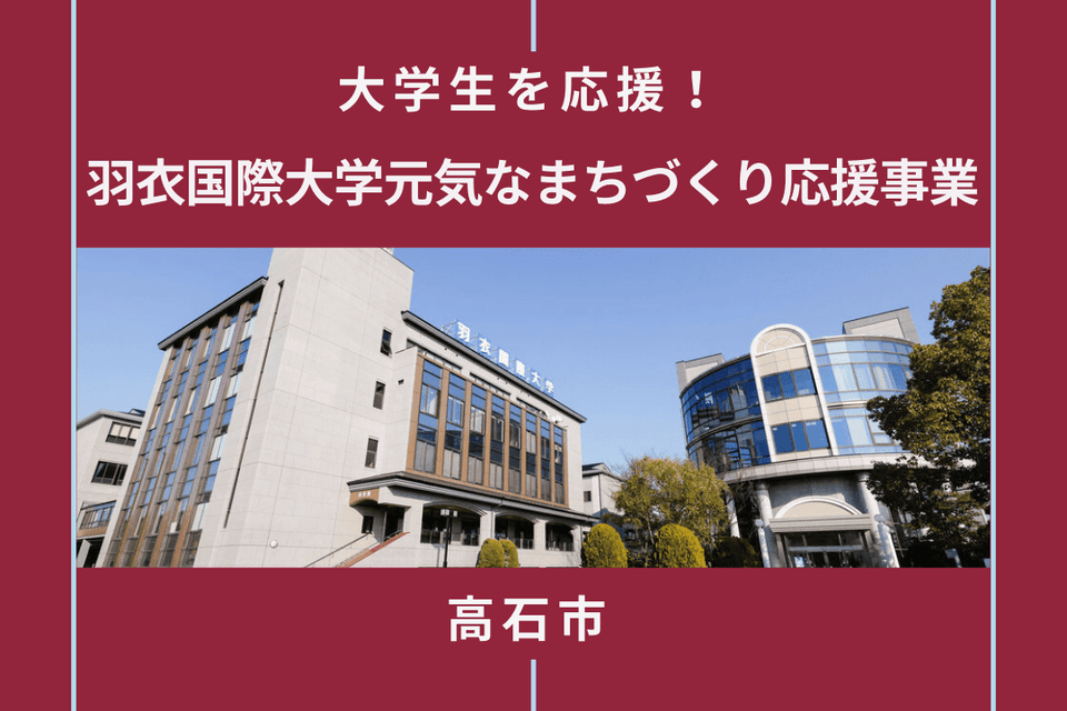 大学生を応援！羽衣国際大学元気なまちづくり応援事業