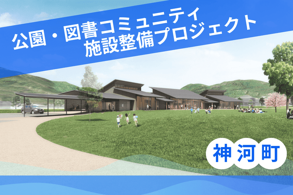 公園・図書コミュニティ施設整備プロジェクト