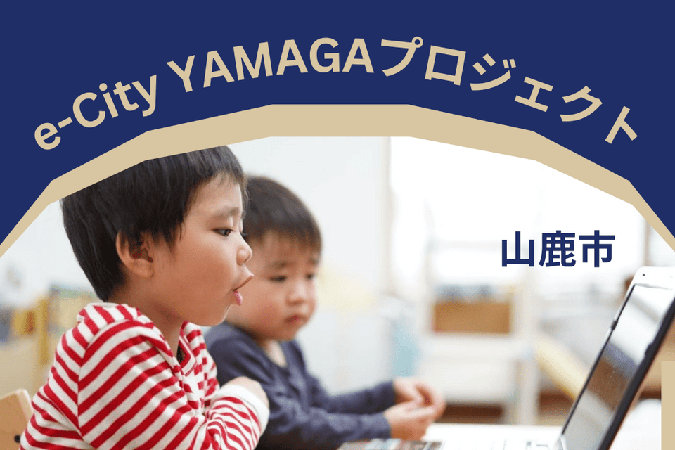 e-City YAMAGA　プロジェクト