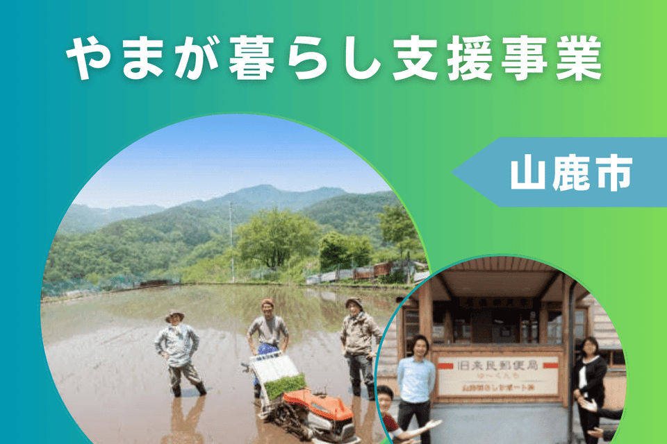 やまが暮らし支援事業