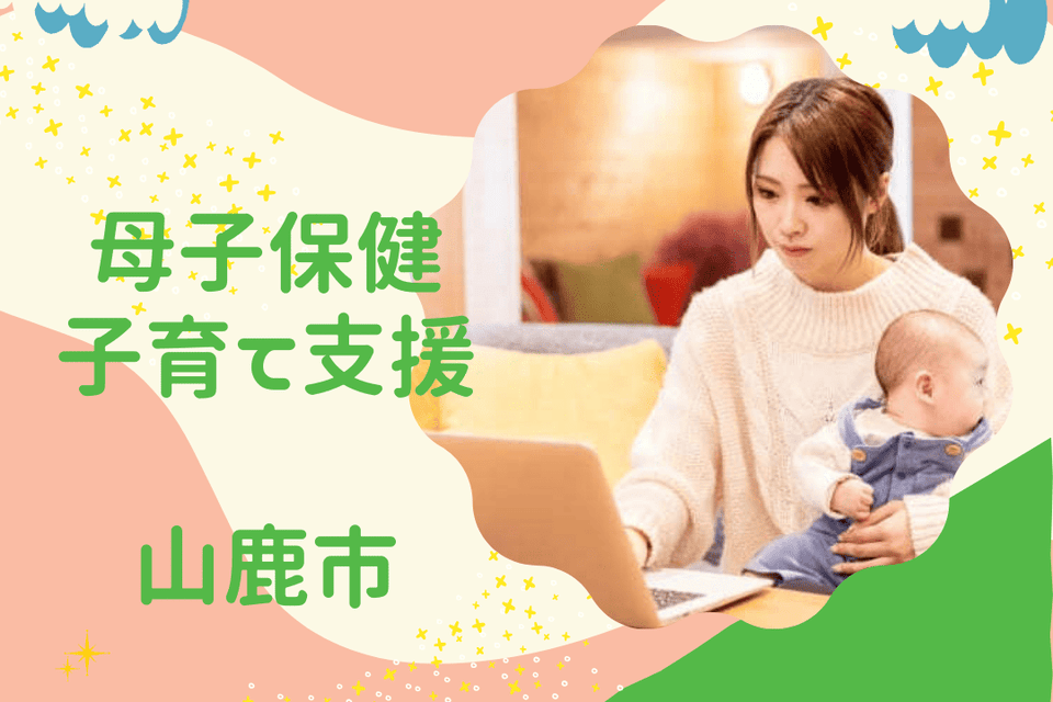母子保健・子育て支援