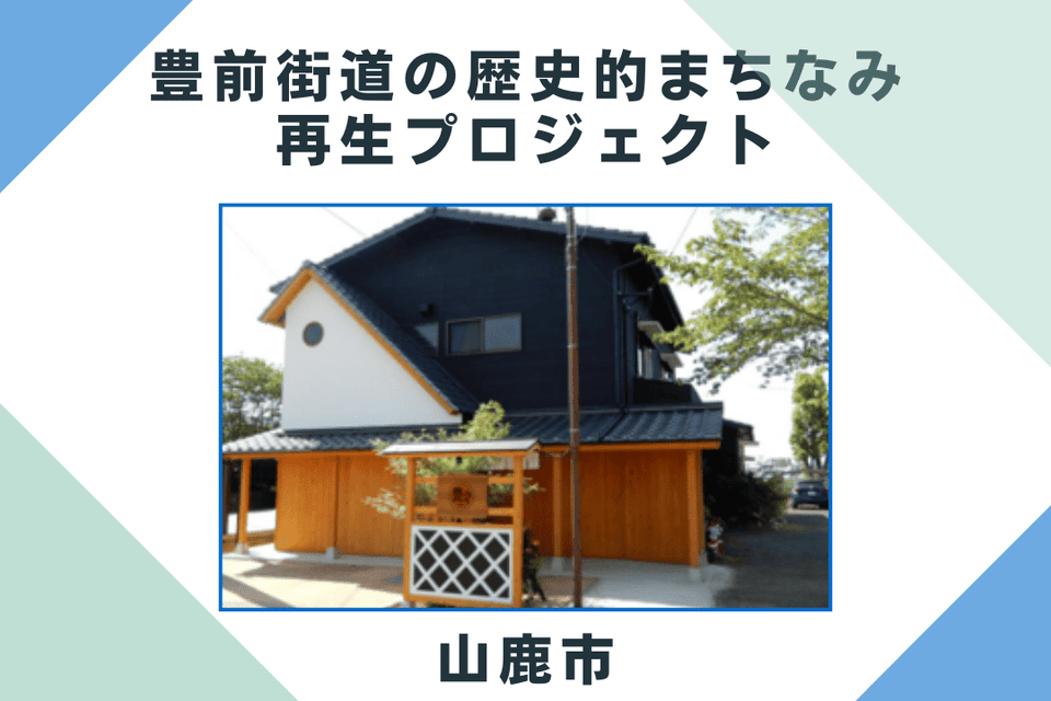 豊前街道の歴史的まちなみ再生プロジェクト