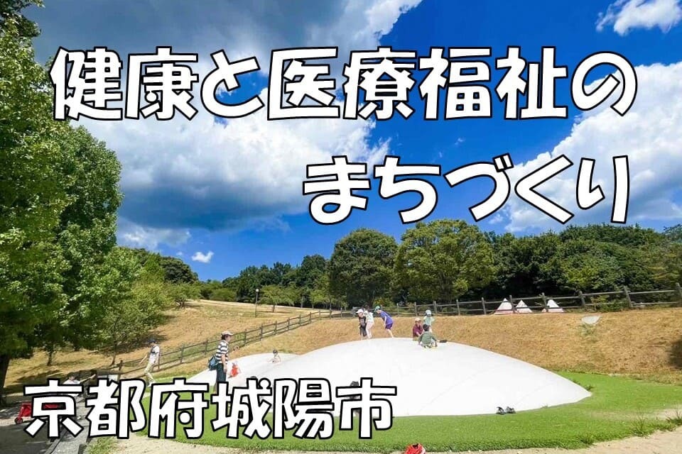 健康と医療福祉のまちづくり事業