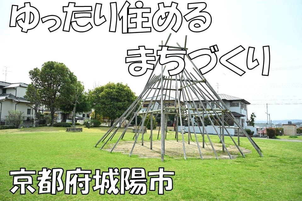 ゆったり住めるまちづくり事業