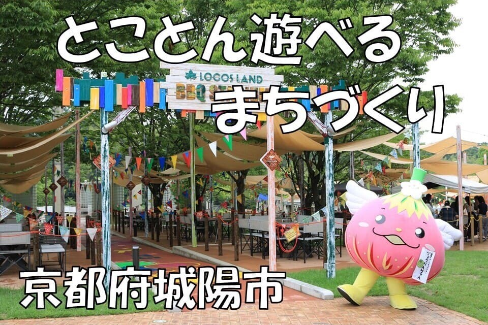 とことん遊べるまちづくり事業