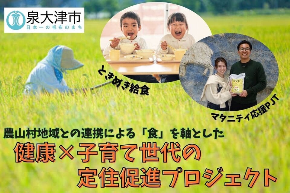 農山村地域との連携から生まれる、食を軸とした健康事業 ～子育て世代への魅力向上プロジェクト～