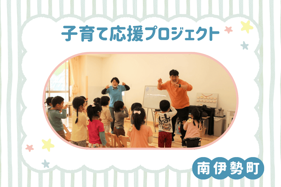 子育て応援プロジェクト