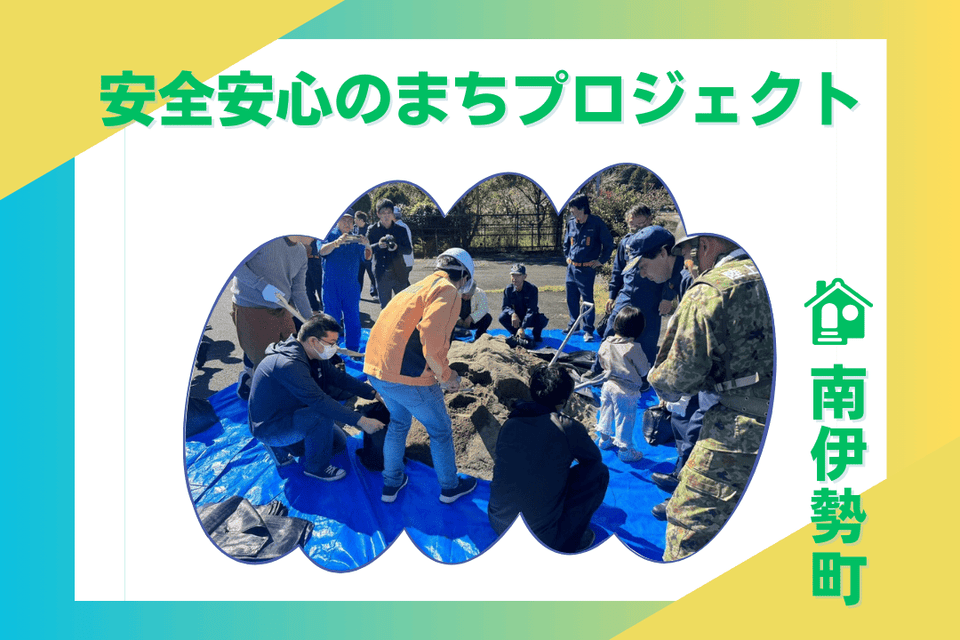安全安心のまちプロジェクト