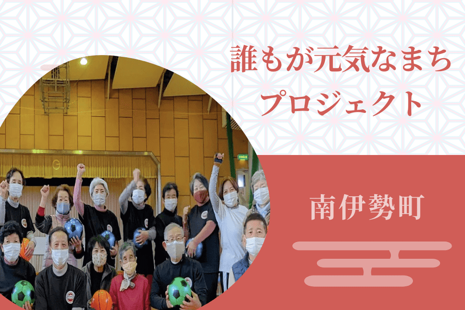 誰もが元気なまちプロジェクト