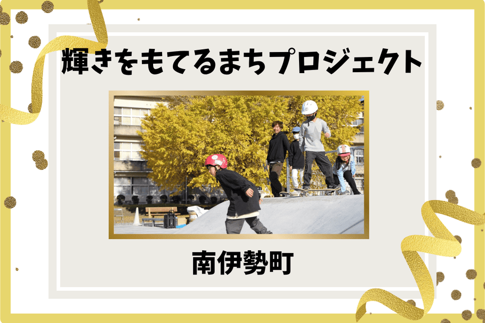 輝きをもてるまちプロジェクト