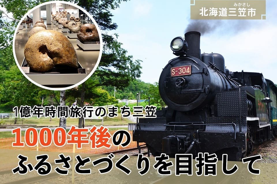 三笠ジオパーク推進事業