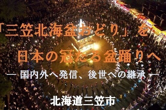 北海盆おどり実施補助事業