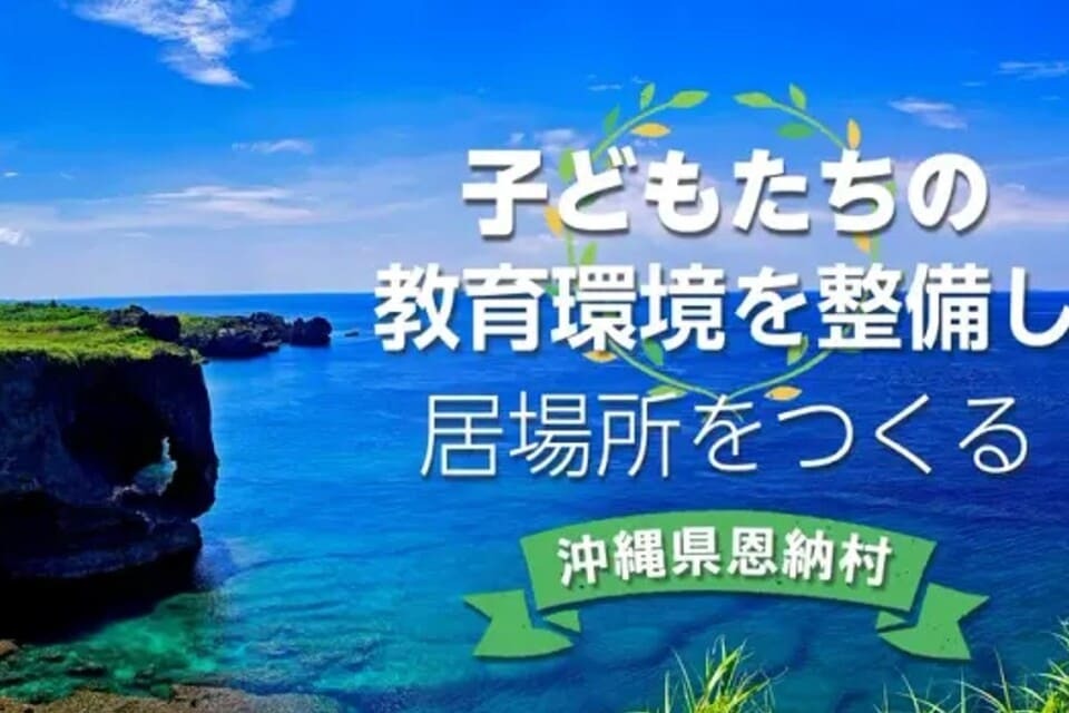 恩納村子ども達の居場所づくり・子育て支援プロジェクト